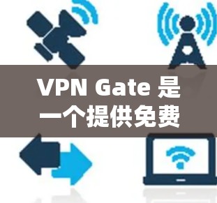 VPN Gate 是一个提供免费 VPN 服务的项目,用户可以通过其官方客户端在 Windows 上使用 VPN 服务。以下是使用 VPN Gate 在 Windows 上的详细步骤
