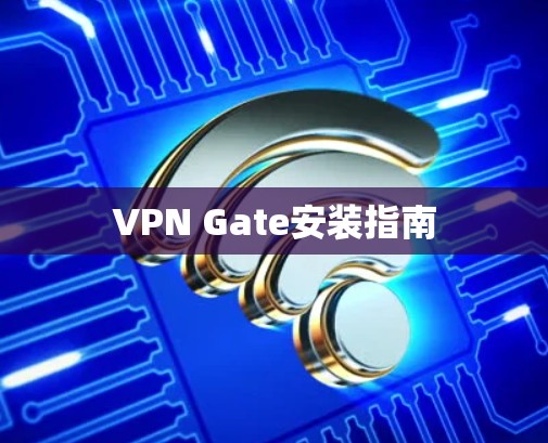 VPN Gate安装指南