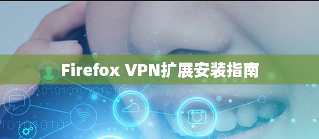 Firefox VPN扩展安装指南