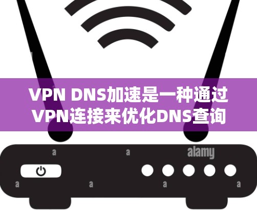 VPN DNS加速是一种通过VPN连接来优化DNS查询性能的技术,旨在减少DNS请求的延迟,提升网络访问速度。以下是对这一技术的详细解释 VPN DNS加速是一种通过VPN连接来优化DNS查询性能的技术,旨在减少DNS请求的延迟,提升网络访问速度。以下是对这一技术的详细解释