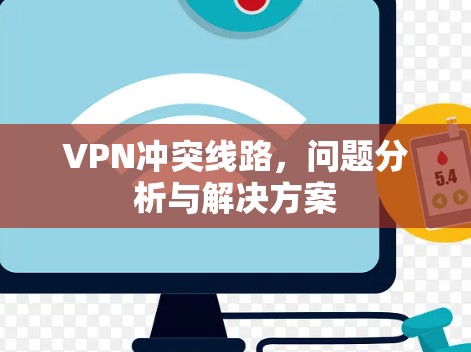 VPN冲突线路，问题分析与解决方案