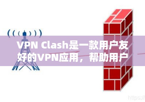 VPN Clash是一款用户友好的VPN应用，帮助用户轻松实现网络自由。以下是使用VPN Clash的详细步骤指南，确保您能顺利完成配置和使用