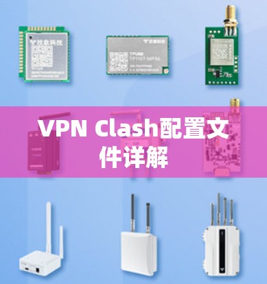 VPN Clash配置文件详解
