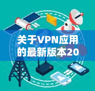 关于VPN应用的最新版本2026,以下是一些可能的发展趋势和功能预测