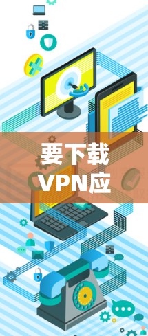 要下载VPN应用的中文版,可以按照以下步骤操作