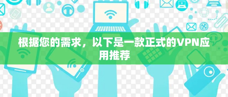 根据您的需求，以下是一款正式的VPN应用推荐