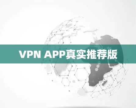 VPN APP真实推荐版
