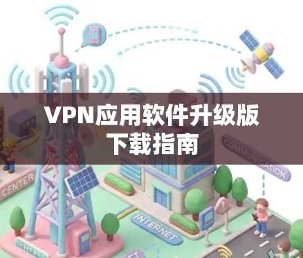 VPN应用软件升级版下载指南