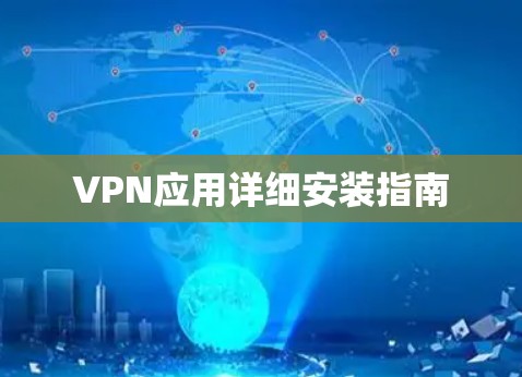 VPN应用详细安装指南