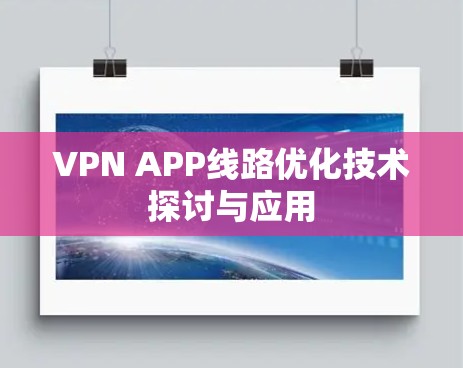 VPN APP线路优化技术探讨与应用 VPN APP线路优化技术探讨与应用