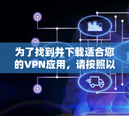 为了找到并下载适合您的VPN应用，请按照以下步骤操作