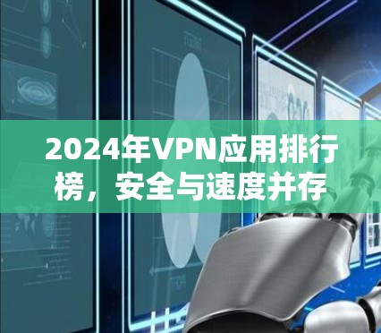2024年VPN应用排行榜,安全与速度并存