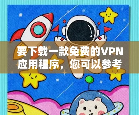 要下载一款免费的VPN应用程序,您可以参考以下几款知名的免费VPN服务