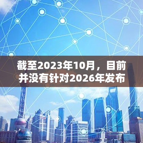 截至2023年10月,目前并没有针对2026年发布的VPN应用程序的信息。VPN应用通常会定期更新以适应技术发展和用户需求。如果你正在寻找最新的VPN应用,可以考虑以下几款目前流行和可靠的VPN服务