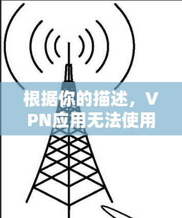 根据你的描述，VPN应用无法使用可能由多种原因引起。以下是分步骤的解决方案