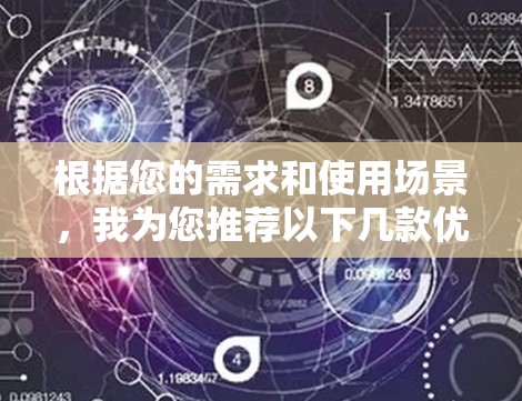根据您的需求和使用场景，我为您推荐以下几款优质的VPN应用程序。这些应用程序根据隐私保护、安全性和用户体验进行筛选，涵盖免费和付费选项，以满足不同需求