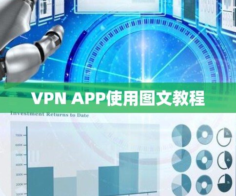 VPN APP使用图文教程