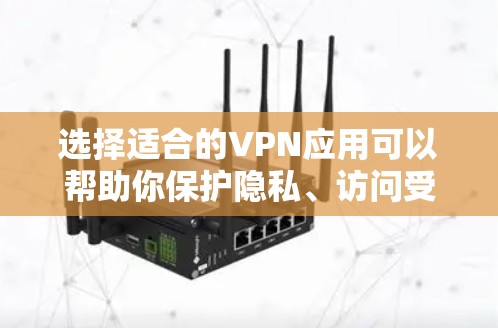 选择适合的VPN应用可以帮助你保护隐私、访问受限内容并确保安全。以下是为你推荐的步骤和几款优质的VPN应用 选择适合的VPN应用可以帮助你保护隐私、访问受限内容并确保安全。以下是为你推荐的步骤和几款优质的VPN应用