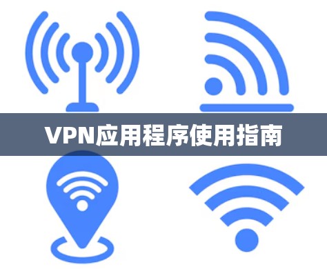 VPN应用程序使用指南