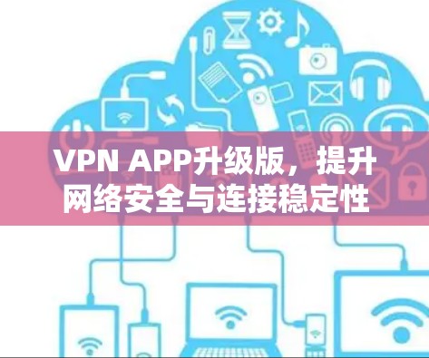 VPN APP升级版,提升网络安全与连接稳定性