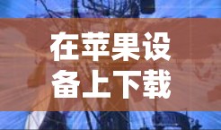 在苹果设备上下载VPN应用程序指南 在苹果设备上下载VPN应用程序指南