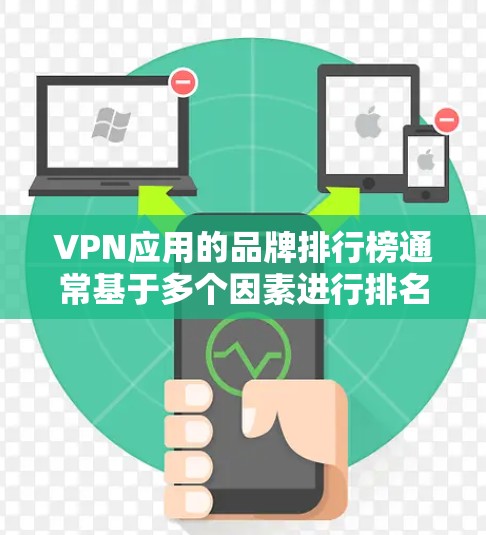 VPN应用的品牌排行榜通常基于多个因素进行排名,包括用户满意度、服务质量、安全性、速度、价格、技术支持、地区覆盖和法律合规等。以下是一些主要因素及其对应的推荐品牌