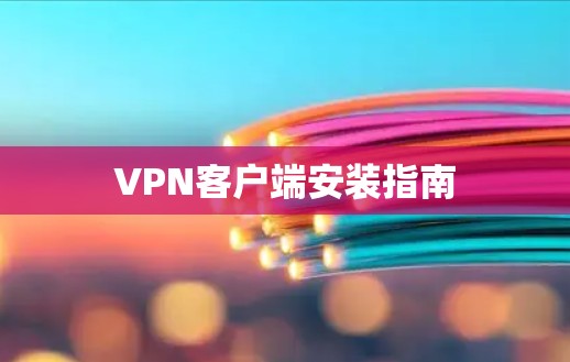 VPN客户端安装指南