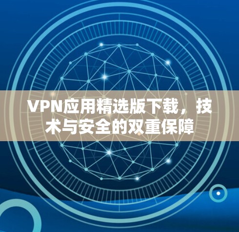 VPN应用精选版下载,技术与安全的双重保障