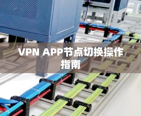 VPN APP节点切换操作指南