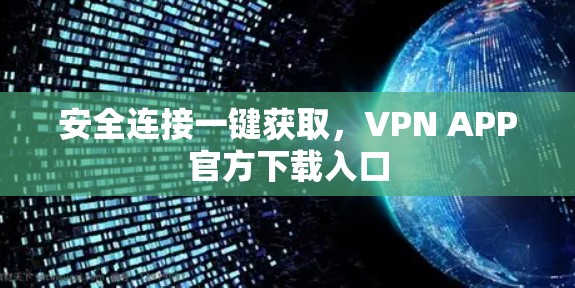 安全连接一键获取，VPN APP官方下载入口