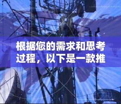 根据您的需求和思考过程,以下是一款推荐的VPN应用