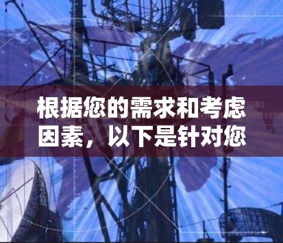 根据您的需求和考虑因素,以下是针对您寻找VPN应用程序的建议