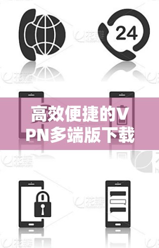 高效便捷的VPN多端版下载