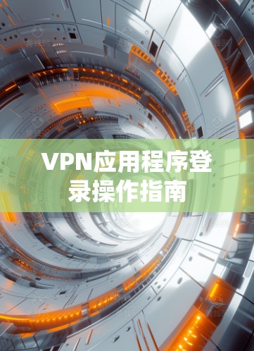 VPN应用程序登录操作指南
