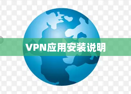 VPN应用安装说明 VPN应用安装说明