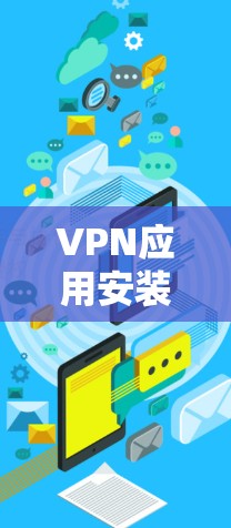 VPN应用安装问题解决方案 VPN应用安装问题解决方案