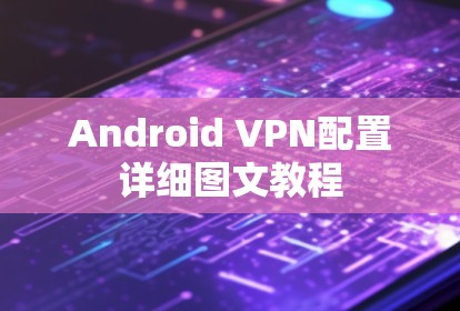 Android VPN配置详细图文教程