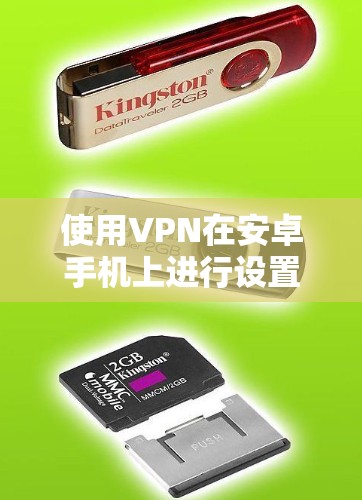 使用VPN在安卓手机上进行设置，可以遵循以下步骤