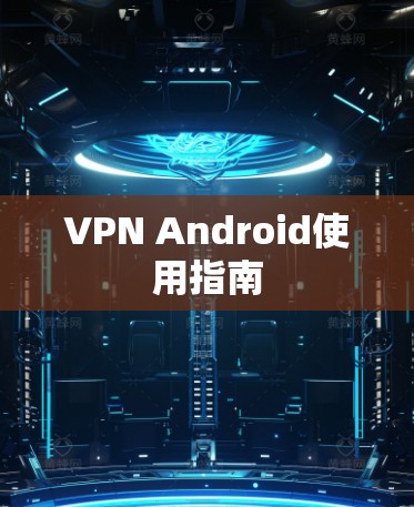 VPN Android使用指南