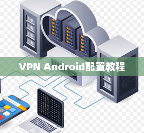 VPN Android配置教程