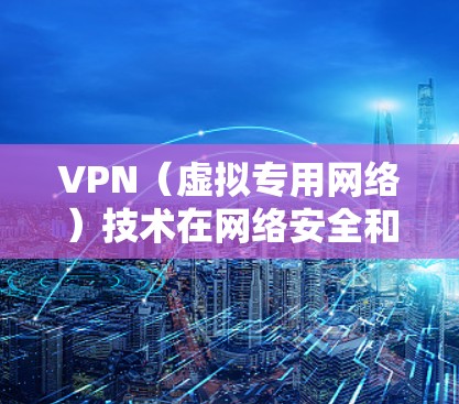 VPN（虚拟专用网络）技术在网络安全和隐私保护方面具有重要作用，随着人工智能（AI）的快速发展，AI在VPN应用中的网络优化也展现出巨大的潜力。以下是利用AI应用于VPN网络优化的主要方法和策略
