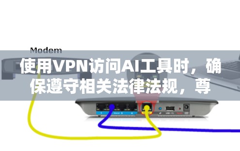 使用VPN访问AI工具时,确保遵守相关法律法规,尊重数据隐私和版权保护,是非常重要的。以下是一些关键点和步骤