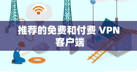 推荐的免费和付费 VPN 客户端