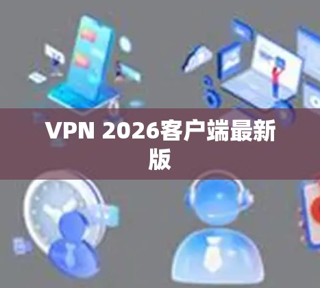 VPN 2026客户端最新版