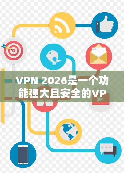 VPN 2026是一个功能强大且安全的VPN客户端,适合需要保护隐私和安全的用户。以下是推荐的理由