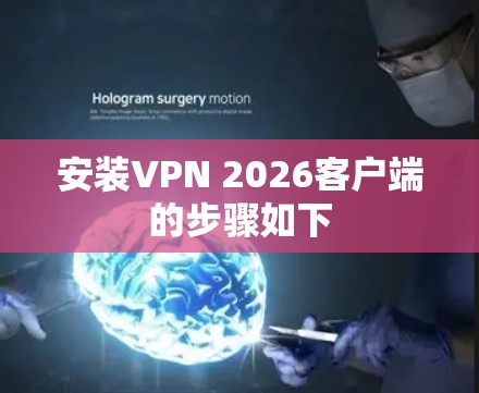 安装VPN 2026客户端的步骤如下