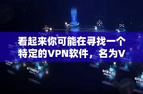 看起来你可能在寻找一个特定的VPN软件，名为VPN 2026加速。如果是这样，通常情况下，VPN软件的版本号会随着时间推移而更新，因此2026可能指的是某个特定版本的软件