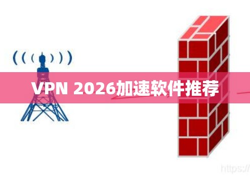 VPN 2026加速软件推荐