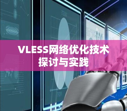 VLESS网络优化技术探讨与实践 VLESS网络优化技术探讨与实践