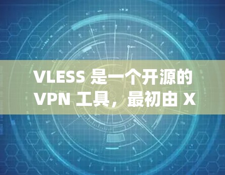 VLESS 是一个开源的 VPN 工具，最初由 Xray 开发，旨在提供高效、安全的 VPN 服务。以下是一些使用 VLESS 的指南和常见操作步骤